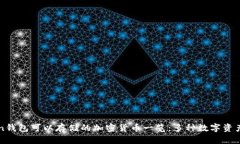 imToken钱包可以存储的加密货币一览：多种数字资