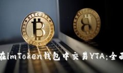 如何在imToken钱包中交易YTA：全面指南