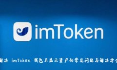 解决 imToken 钱包不显示资产的常见问题与解决方